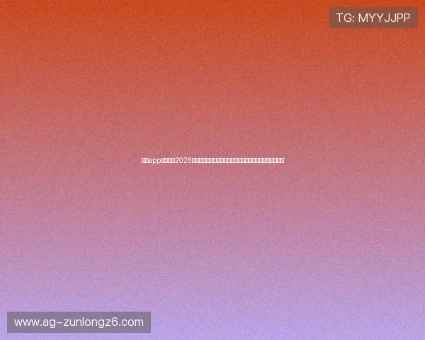 凯时app官方聚焦2026世界杯明星球员表现与最佳阵容推荐，助你掌握第一手资讯